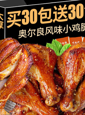 奥尔良小鸡腿鸡翅根熟食即食肉食卤味小鸡腿充饥夜宵零食小吃整箱