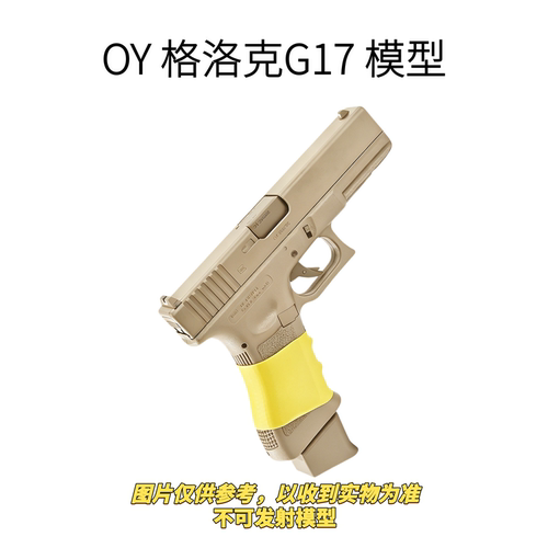 OY格洛克G17无刷电动连发模型