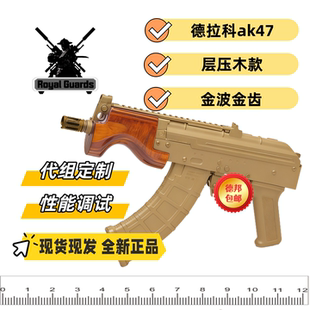 ds 德拉科ak无托ak47 罗马尼亚层压木红花梨木黄木电动水浪玩具店