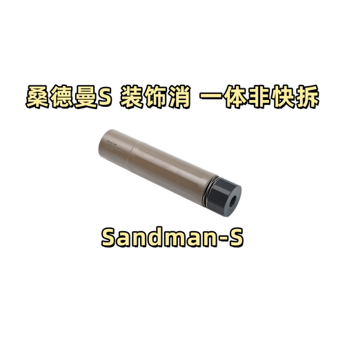 桑德曼N4全金属14逆牙消音器