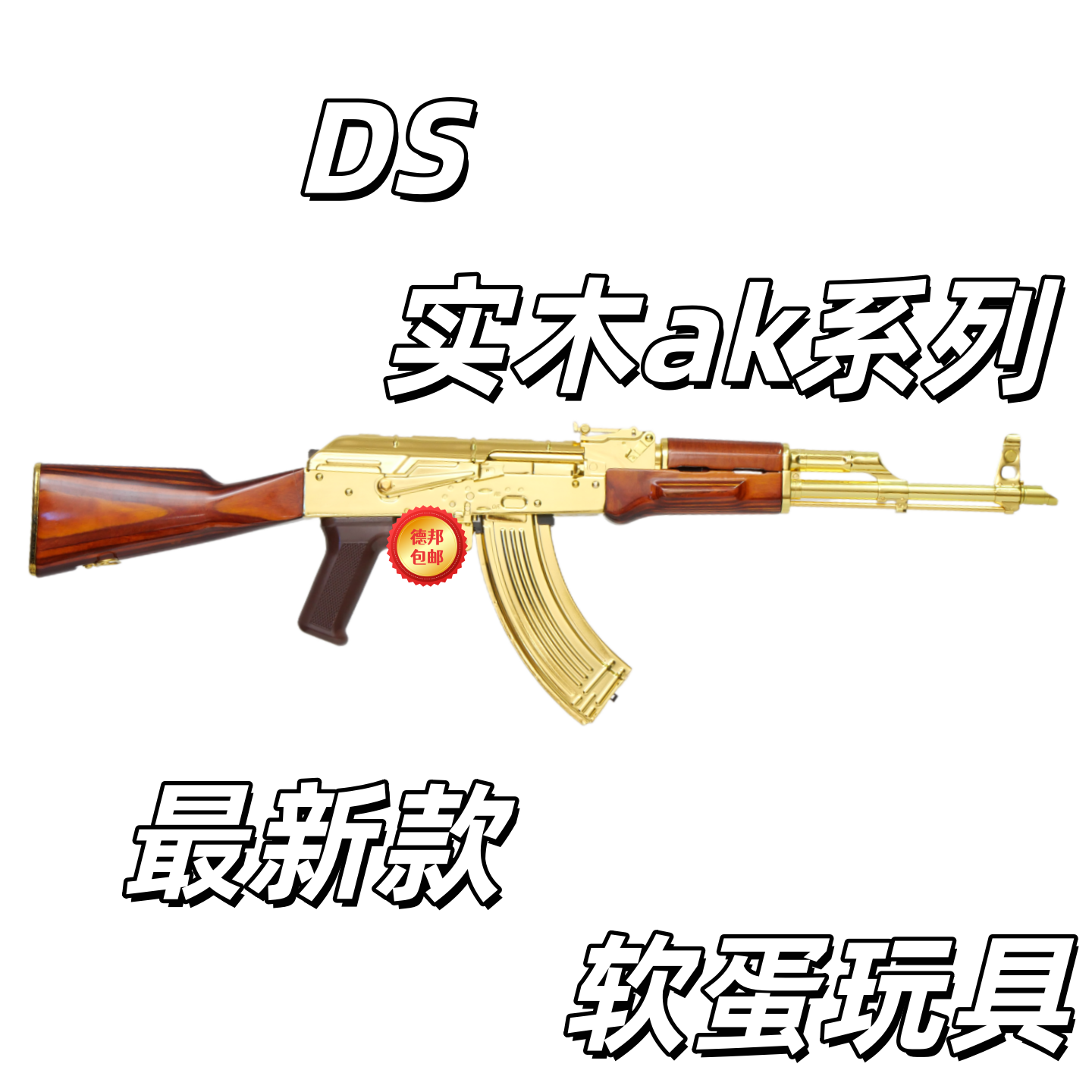 ds层压木akm红花梨木74u电动连发安全软弹实木铝合金阿卡akms水浪