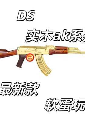 ds层压木akm红花梨木74u电动连发安全软弹实木铝合金阿卡akms水浪