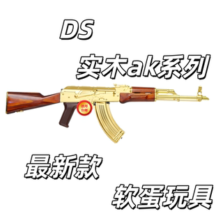 ds层压木akm红花梨木74u电动连发安全软弹实木铝合金阿卡akms水浪