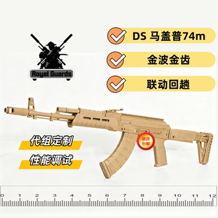 ds 马盖普74m全行程金波电动连发解压预供回趟影视道具金属机匣SL