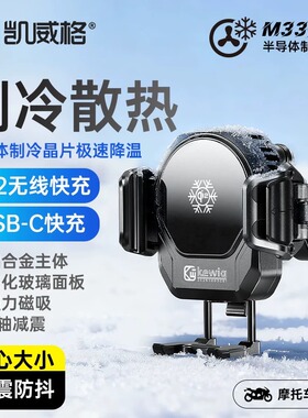 凯威格M33pro铝合金摩托车手机架无线充电半导体制冷散热防震支架