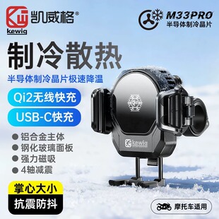 凯威格M33pro铝合金摩托车手机架无线充电半导体制冷散热防震支架