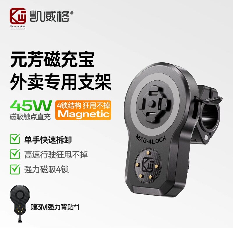凯威格磁充宝外卖手机导航支架