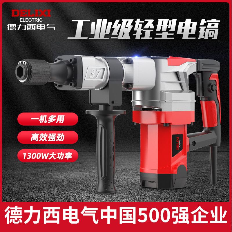 德力西重型单用轻型电镐大功率工业级拆墙水电安装混凝土开 槽锤