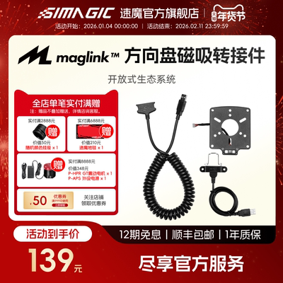 【官方旗舰】SIMAGIC速魔 Maglink磁吸连接线与快拆转接板开放式生态连接兼容直连