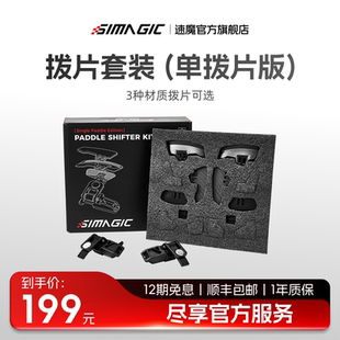 单拨片模组可调节更换GT SIMAGIC速魔 neo方向盘可用赛车模拟器配件自由搭配材质可选 官方旗舰