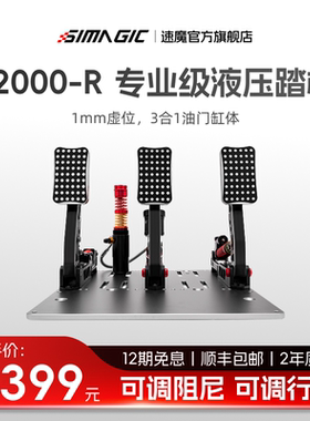 【官方旗舰】SIMAGIC速魔 P2000-R液压踏板三缸极竞版赛车模拟器游戏外设阿尔法mini直驱基座游戏方向盘全套