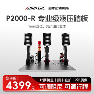 R液压踏板三缸极竞版 P2000 SIMAGIC速魔 赛车模拟器游戏外设阿尔法mini直驱基座游戏方向盘全套 官方旗舰