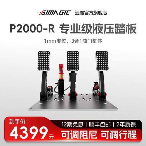 Simagic速魔赛车模拟器踏板