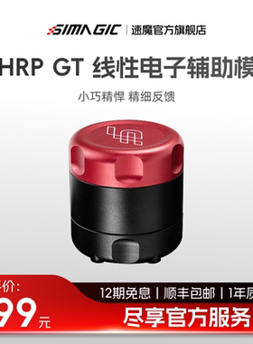 【旗舰新品】SIMAGIC速魔 P-HPR GT线性电子辅助模块小巧精悍响应快赛车模拟震动电机踏板油门离合升级改装