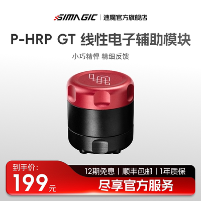 【旗舰新品】SIMAGIC速魔 P-HPR GT线性电子辅助模块小巧精悍响应快赛车模拟震动电机踏板油门离合升级改装