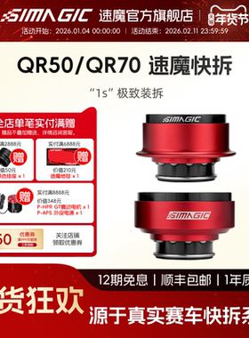 【官方旗舰】SIMAGIC速魔 QR50快拆直驱赛车模拟器一键快拆QR70方向盘升级改装配件PC电脑游戏方向盘地平线4