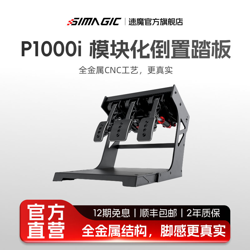 【官方旗舰】SIMAGIC速魔赛车模拟器P1000i倒置踏板全金属震动液压刹车踏板游戏外设正装倒置模块化三踏板