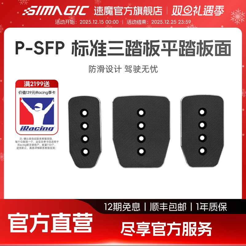【官方旗舰】SIMAGIC速魔 赛车模拟器P1000标准三踏板平踏板面P-SFP防滑铝合金板面