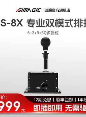 【官方旗舰】SIMAGIC速魔DS-8X游戏方向盘手排模拟器H档序列挡双模式一体切换6+2+R挡变速箱欧卡2电脑外设