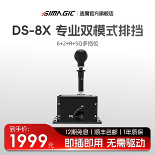 官方旗舰 SIMAGIC速魔DS 一体切换6 R挡变速箱欧卡2电脑外设 8X游戏方向盘手排模拟器H档序列挡双模式