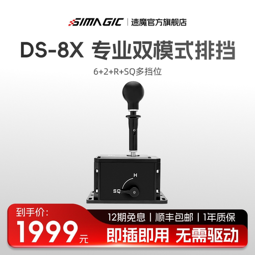 速魔DS-8X排挡手动挡模拟器