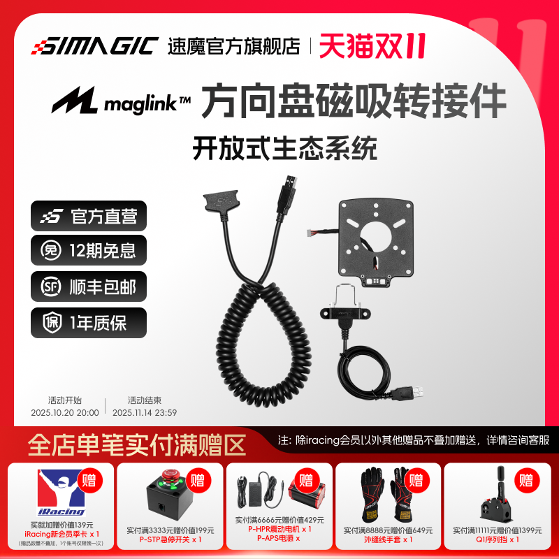 【官方旗舰】SIMAGIC速魔 Maglink磁吸连接线与快拆转接板开放式生态连接兼容直连