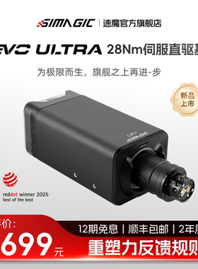 【旗舰新品】SIMAGIC速魔Alpha EVO Ultra 28Nm伺服直驱基座旗舰大牛米赛车模拟器阿尔法F1方向盘专业大扭矩