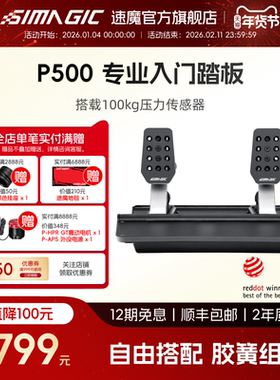 【官方旗舰】SIMAGIC速魔 P-500双踏板赛车方向盘模拟器USB直连铝合金工艺100kg压力传感器尘埃拉力地平线5