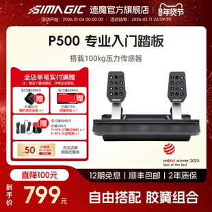 【官方旗舰】SIMAGIC速魔 P-500双踏板赛车方向盘模拟器USB直连铝合金工艺100kg压力传感器尘埃拉力地平线5