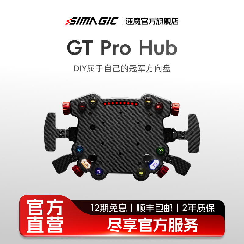 【官方旗舰】SIMAGIC速魔GT Pro Hub智慧中控GT赛车DIY升级配件直驱赛车模拟器游戏方向盘F1汽车驾驶全套支架