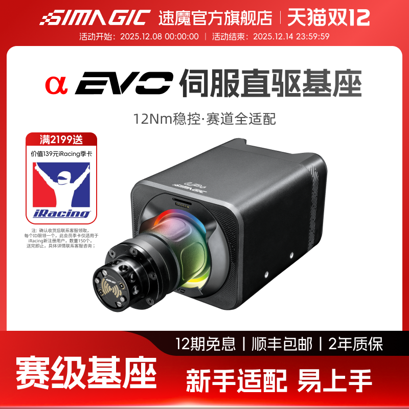 【官方旗舰】SIMAGIC速魔 Alpha EVO 新品超低惯量伺服电机基座赛车模拟器游戏方向盘汽车模拟