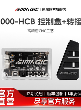 【官方旗舰】SIMAGIC速魔P2000-HCB控制盒配转接器震动