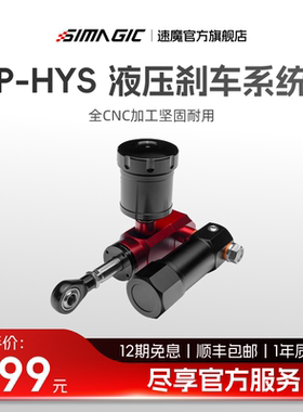 【官方旗舰】SIMAGIC速魔P-HYS/HYSi赛车模拟器液压刹车系统P1000踏板升级套件离合改装油压阻尼压力可调脚感