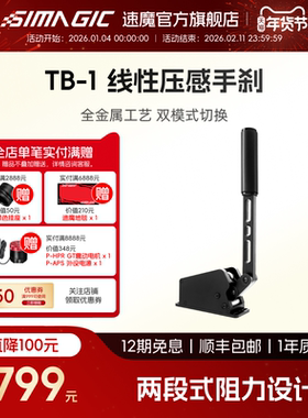 【官方旗舰】SIMAGIC速魔TB-1手刹双模式切换压感传导地平线5AC赛车计划USB免驱线性赛车模拟器多角度可调
