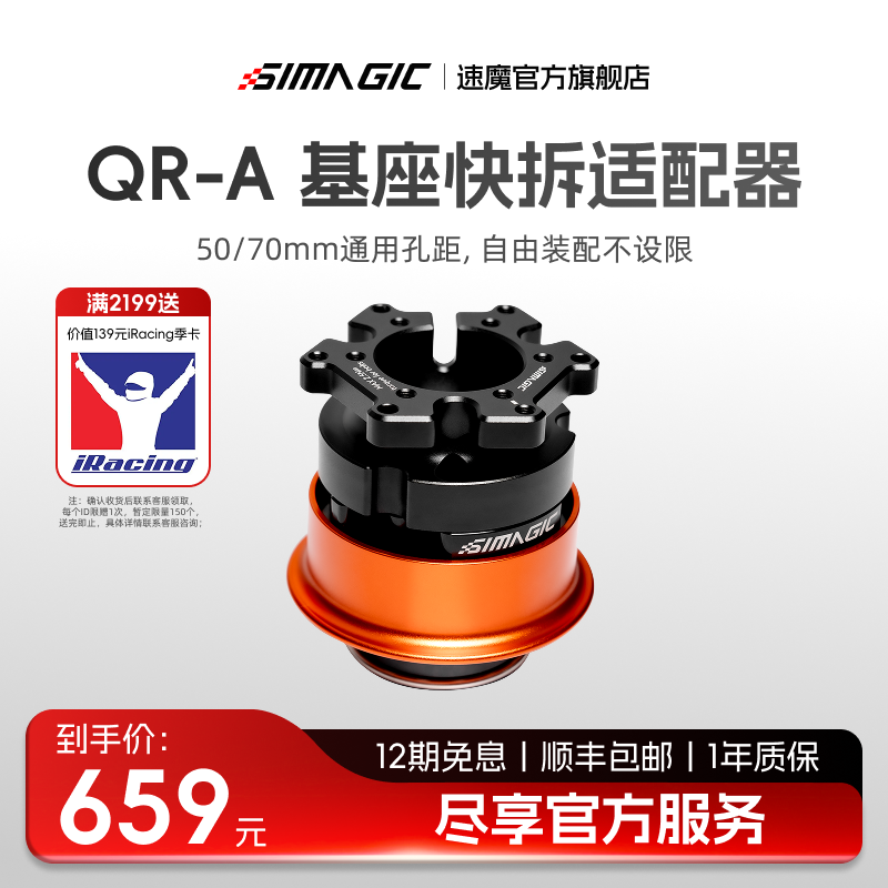 SIMAGIC速魔QR-A快拆适配第三方
