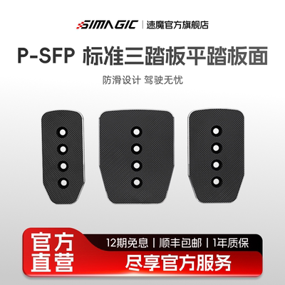 【官方旗舰】SIMAGIC速魔 赛车模拟器P1000标准三踏板平踏板面P-SFP防滑铝合金板面