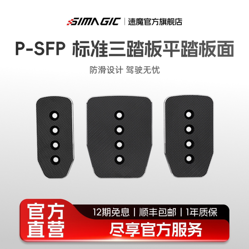 【官方旗舰】SIMAGIC速魔 赛车模拟器P1000标准三踏板平踏板面P-SFP防滑铝合金板面