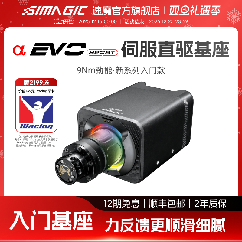 【官方旗舰】SIMAGIC速魔alpha EVO sport伺服直驱基座9Nm神力科莎F1赛车模拟器方向盘基座模拟游戏