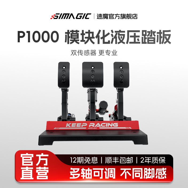【官方旗舰】SIMAGIC速魔赛车模拟器P1000模块化踏板正装倒置双压力传感器汽车游戏方向盘双踏板三脚踏