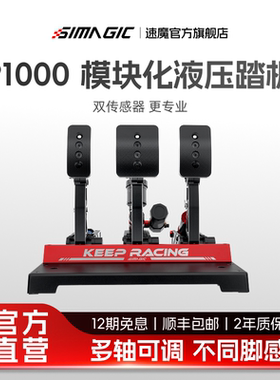 【官方旗舰】SIMAGIC速魔赛车模拟器P1000模块化踏板正装倒置双压力传感器汽车游戏方向盘双踏板三脚踏
