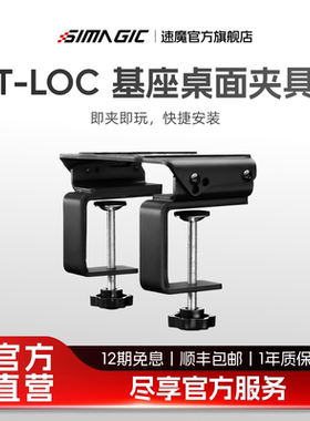 【官方旗舰】速魔SIMAGIC速魔 T-LOC基座桌面夹具快捷安装多角度调节赛车模拟器