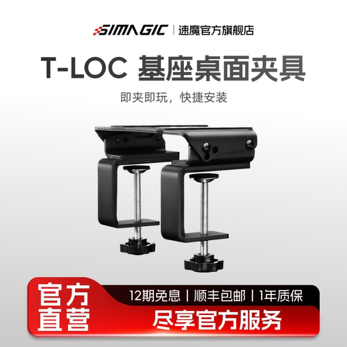 【官方旗舰】速魔SIMAGIC速魔 T-LOC基座桌面夹具快捷安装多角度调节赛车模拟器