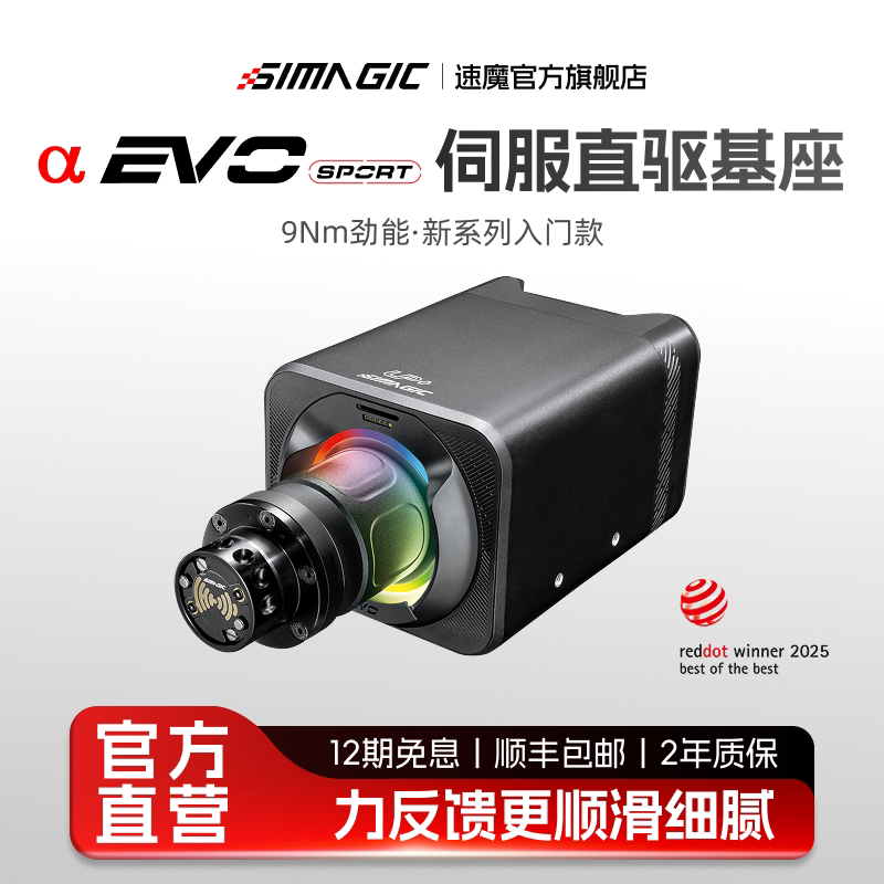 【官方旗舰】SIMAGIC速魔alpha EVO sport伺服直驱基座9Nm神力科莎F1赛车模拟器方向盘基座模拟游戏