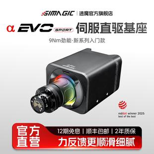 EVO SIMAGIC速魔alpha sport伺服直驱基座9Nm神力科莎F1赛车模拟器方向盘基座模拟游戏 官方旗舰