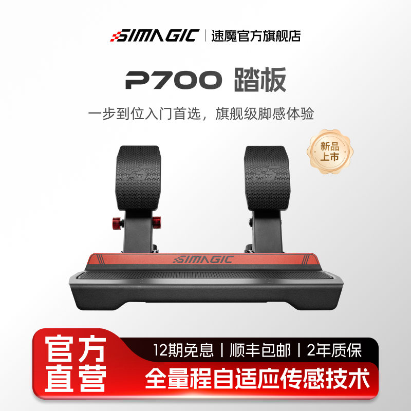 【新品上市】SIMAGIC速魔P700踏板模拟器入门赛车模拟器P-700双传感器拉力赛车游戏双踏板场地F1赛车三踏板