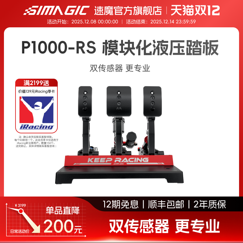 【官方旗舰】SIMAGIC速魔 P1000-RS赛车模拟器全金属震动液压刹车踏板游戏方向盘外设正装倒置模块化油压刹车