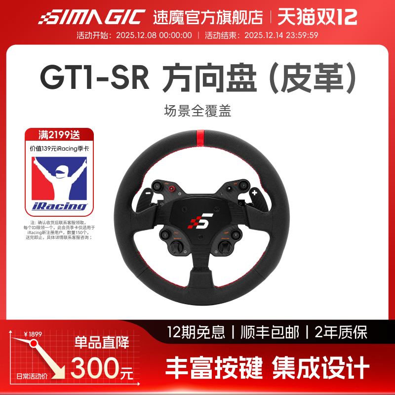 【官方旗舰】SIMAGIC速魔GT1圆盘双离合游戏方向盘赛车模拟器330mm大尺寸直驱基座驾驶汽车踏板PC动态力回馈