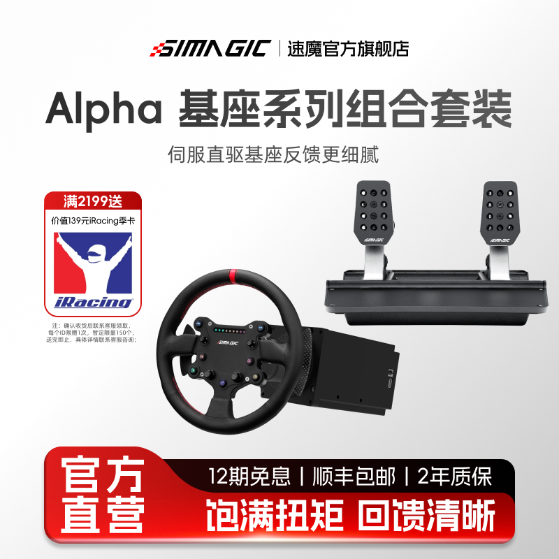 【官方旗舰】SIMAGIC速魔赛车模拟器Alpha基座系列套装新人入门3件套专业竞速套装方向盘踏板赛车F1