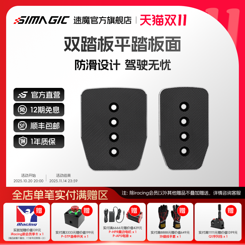 【官方旗舰】SIMAGIC速魔 赛车模拟器P1000标准三踏板平踏板面P-SFP防滑铝合金板面