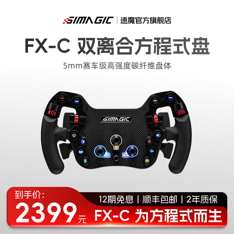 【官方旗舰】SIMAGIC速魔 FX方程式碳纤维伺服直驱基座地平线5欧卡2游戏方向盘赛车模拟器踏板驾驶设备支架